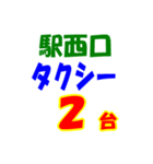 駅東西タクシー待機台数（個別スタンプ：22）