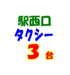 駅東西タクシー待機台数（個別スタンプ：23）