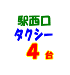 駅東西タクシー待機台数（個別スタンプ：24）