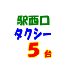 駅東西タクシー待機台数（個別スタンプ：25）