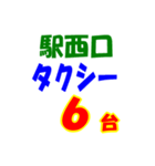 駅東西タクシー待機台数（個別スタンプ：26）