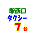 駅東西タクシー待機台数（個別スタンプ：27）