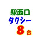 駅東西タクシー待機台数（個別スタンプ：28）