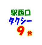 駅東西タクシー待機台数（個別スタンプ：29）