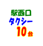 駅東西タクシー待機台数（個別スタンプ：30）