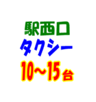 駅東西タクシー待機台数（個別スタンプ：31）