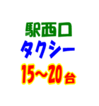 駅東西タクシー待機台数（個別スタンプ：32）