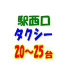 駅東西タクシー待機台数（個別スタンプ：33）