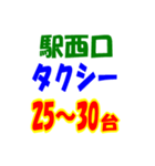 駅東西タクシー待機台数（個別スタンプ：34）