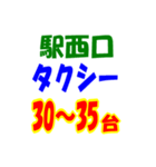 駅東西タクシー待機台数（個別スタンプ：35）