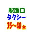 駅東西タクシー待機台数（個別スタンプ：36）