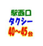 駅東西タクシー待機台数（個別スタンプ：37）