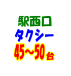 駅東西タクシー待機台数（個別スタンプ：38）