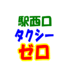 駅東西タクシー待機台数（個別スタンプ：39）