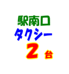 駅南北タクシー待機台数（個別スタンプ：2）