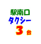 駅南北タクシー待機台数（個別スタンプ：3）