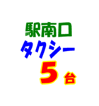 駅南北タクシー待機台数（個別スタンプ：5）