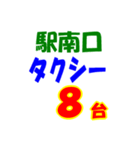 駅南北タクシー待機台数（個別スタンプ：8）