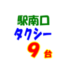 駅南北タクシー待機台数（個別スタンプ：9）