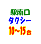 駅南北タクシー待機台数（個別スタンプ：11）