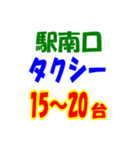 駅南北タクシー待機台数（個別スタンプ：12）