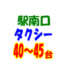 駅南北タクシー待機台数（個別スタンプ：17）