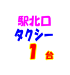 駅南北タクシー待機台数（個別スタンプ：21）