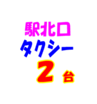 駅南北タクシー待機台数（個別スタンプ：22）