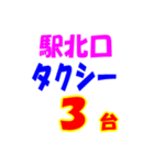 駅南北タクシー待機台数（個別スタンプ：23）