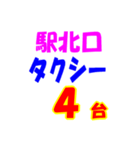 駅南北タクシー待機台数（個別スタンプ：24）