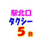 駅南北タクシー待機台数（個別スタンプ：25）