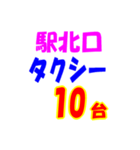 駅南北タクシー待機台数（個別スタンプ：30）