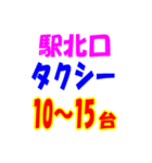 駅南北タクシー待機台数（個別スタンプ：31）