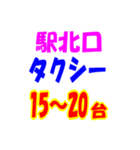 駅南北タクシー待機台数（個別スタンプ：32）