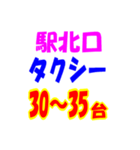 駅南北タクシー待機台数（個別スタンプ：35）