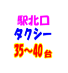 駅南北タクシー待機台数（個別スタンプ：36）