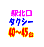 駅南北タクシー待機台数（個別スタンプ：37）