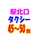 駅南北タクシー待機台数（個別スタンプ：38）