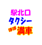 駅南北タクシー待機台数（個別スタンプ：40）