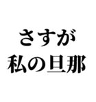 私の旦那を褒めて煽る【嫁・夫婦】（個別スタンプ：1）