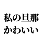 私の旦那を褒めて煽る【嫁・夫婦】（個別スタンプ：2）