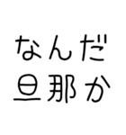 私の旦那を褒めて煽る【嫁・夫婦】（個別スタンプ：3）