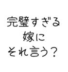 私の旦那を褒めて煽る【嫁・夫婦】（個別スタンプ：4）