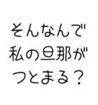 私の旦那を褒めて煽る【嫁・夫婦】（個別スタンプ：8）