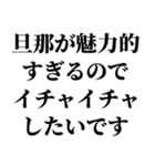 私の旦那を褒めて煽る【嫁・夫婦】（個別スタンプ：10）