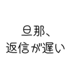 私の旦那を褒めて煽る【嫁・夫婦】（個別スタンプ：11）