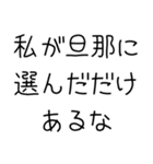 私の旦那を褒めて煽る【嫁・夫婦】（個別スタンプ：12）