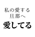 私の旦那を褒めて煽る【嫁・夫婦】（個別スタンプ：13）