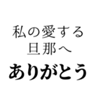 私の旦那を褒めて煽る【嫁・夫婦】（個別スタンプ：17）