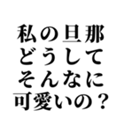 私の旦那を褒めて煽る【嫁・夫婦】（個別スタンプ：25）